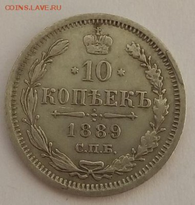 10 копеек 1889г. спб-аг до 5.06.19 в 22.00 мск - 4