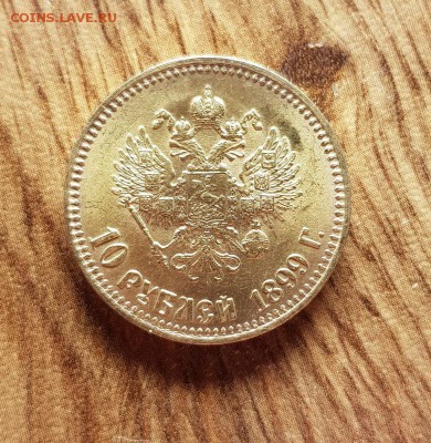 10 Рублей 1899г. АГ - 20190530_184742