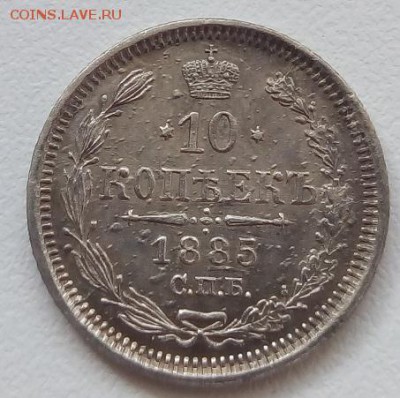 10 копеек 1885г. спб-аг до 5.06.19 в 22.00 мск - 6