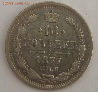 10 копеек 1877г. спб-hi до 5.06.19 в 22.00 мск - 3
