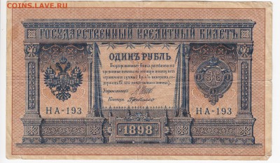 1 рубль 1898 г. ШИПОВ-де МИЛЛО до 05.06 в 22.00 - IMG_20190530_0005