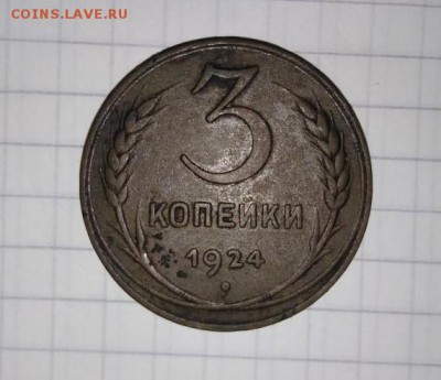 3 коп 1924г. 2 шт.До 01.06.В 21-00 МСК. - image (1)