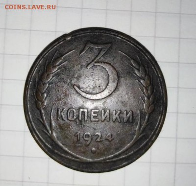 3 коп 1924г. 2 шт.До 01.06.В 21-00 МСК. - image (63)