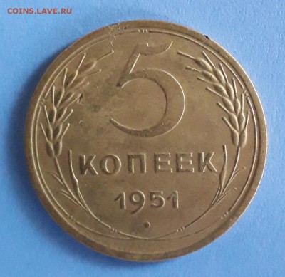 5 копеек 1951 год шт. 3.21Б? - 20190530_103348