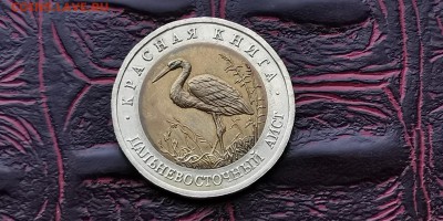 50 рублей 1993. Дальневосточный Аист. До 05.06 - IMG_20190212_110819