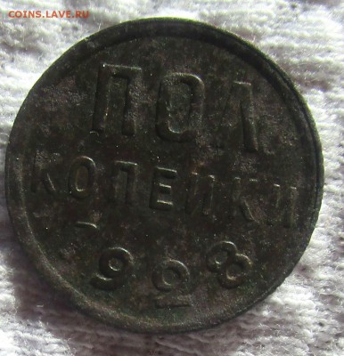 Пол копейки 1928 г.-  не чищена. 31-05-2019 в 22-00 мск. - IMG_6532.JPG