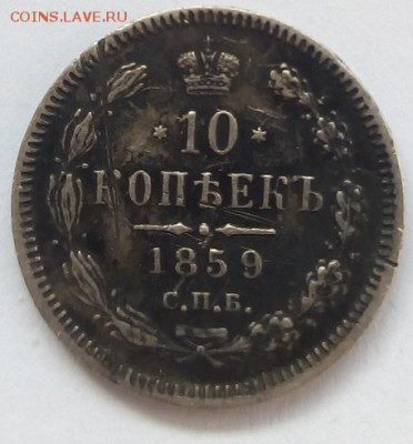 10 копеек 1859г. спб-фб до 5.06.19 в 22.00 мск - 3