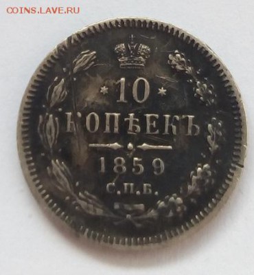 10 копеек 1859г. спб-фб до 5.06.19 в 22.00 мск - 4