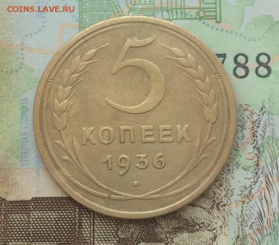 5 копеек 1936 года до 03.06.2019г. в 22:00 по мск - IMG_6561.JPG