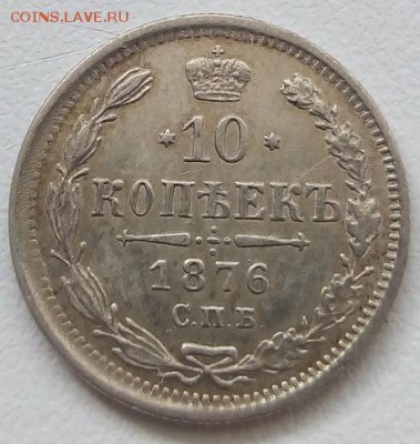 10 копеек 1876г. спб-hi до 5.06.19 в 22.00 мск - 4
