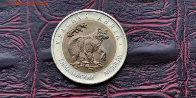 50 рублей 1993. Гималайский Медведь. До 05.06 - IMG_20190212_110814