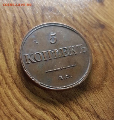 5 Копеек 1831г. ЕМ. (домашний) до 30.05.2019г. 22:30ч, Мск - 20190530_214451