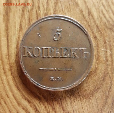 5 Копеек 1831г. ЕМ. (домашний) до 30.05.2019г. 22:30ч, Мск - 20190530_214507