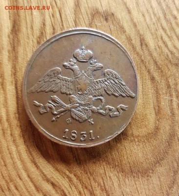 5 Копеек 1831г. ЕМ. (домашний) до 30.05.2019г. 22:30ч, Мск - 20190530_214525