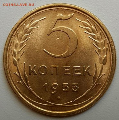 5 копеек 1953 г. Штемпельный блеск. До 30.05.19 г в 22.00 - 20190530_192754