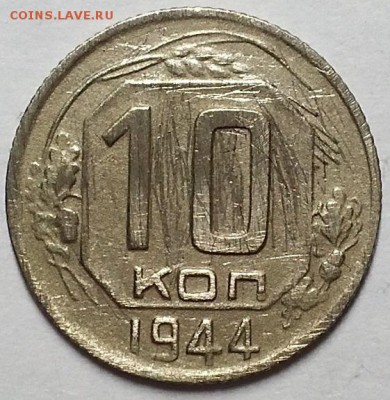 10 копеек 1944 г. С 200-т руб. До 30.05.19 г в 22.00 - 20190527_200953