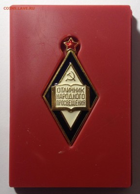 ЗНАК"ОТЛИЧНИК НАРОДНОГО ПРОСВЕЩЕНИЯ" ЛМД до 5,06 в 23,00 мск - IMG_0451[1].JPG
