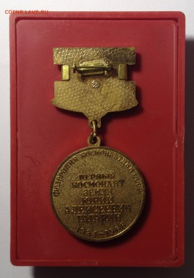 медаль"ПЕРВЫЙ КОСМОНАВТ ЗЕМЛИ ГАГАРИН" ММДдо 5,06 в 23,00мск - IMG_0454[1].JPG