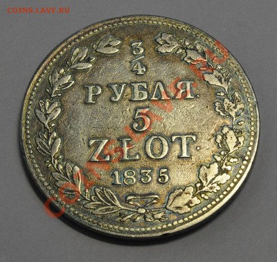 4 Рубля 5 zlot 1835 MW - _DSC0238.JPG