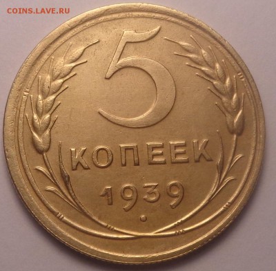 5 копеек 1939 года. До 02.06.2019 - DSC05092.JPG