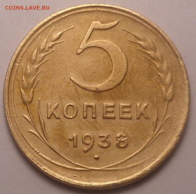 5 копеек 1938 года. До 02.06.2018 - DSC05087.JPG