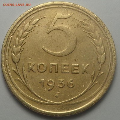 5 копеек 1936 года. До 02.06.2018 - DSC05083.JPG