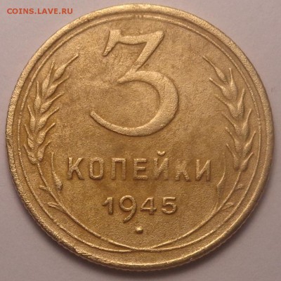 3 копейки 1945 года. До 02.06.2019 - DSC05098.JPG