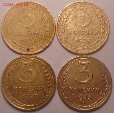 3 копейки 1928,1929,1939,1943 год. До 02.06.2019 - DSC05080.JPG