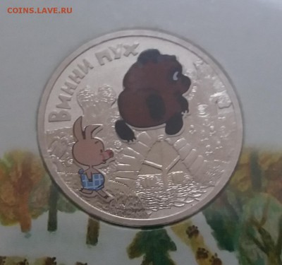 Цветн.25 рублей Винни Пух и Три Богатыры  до 2.06.19 в 22:30 - 20190530_210453
