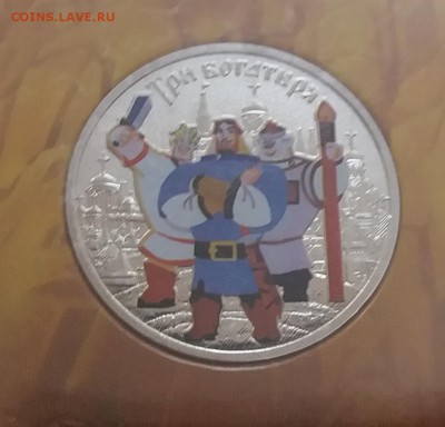 Цветн.25 рублей Винни Пух и Три Богатыры  до 2.06.19 в 22:30 - 20190530_210111