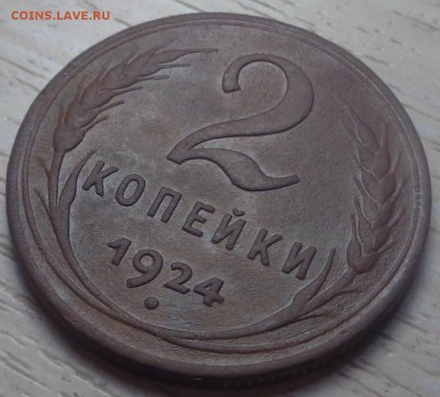 2 копейки 1924 года. До 02.06.2019 - DSC05121.JPG
