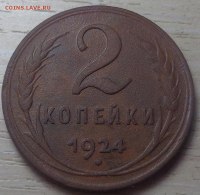 2 копейки 1924 года. До 02.06.2019 - DSC05115.JPG