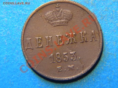 Денежка 1853г.ем. Расколы. Оценить. - RSCN3868