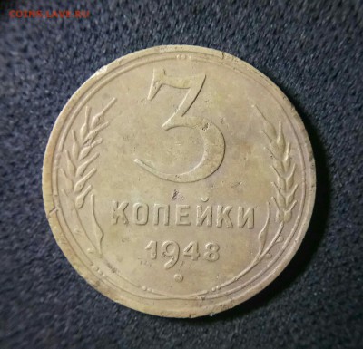 3 копейки 1948 - 3 копейки