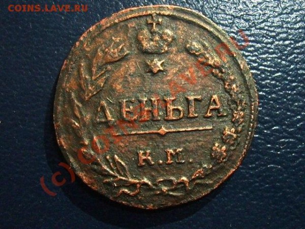 Деньга КМ ПБ 1811 - Изображение 012