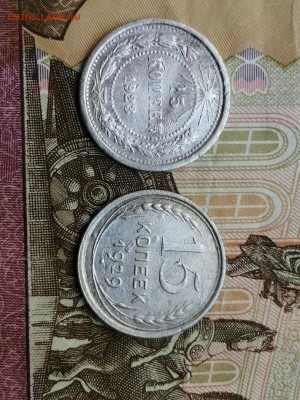 Билоны 15 коп 1923 и 1929 гг до 06.06.2019г в 22.00 - uHWDh3ybshY
