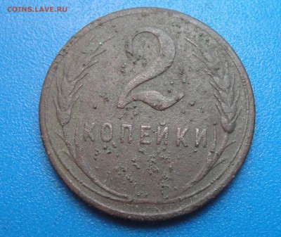 2 копейки обр. 1924 г. отсутствует год - DSC02202.JPG