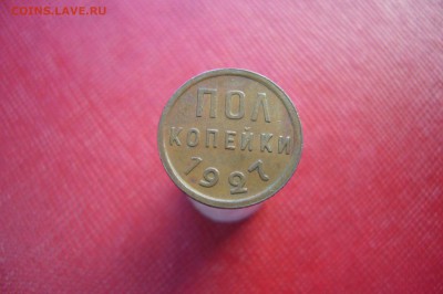 Пол копейки 1927 - 03-06-19 - 23-10 мск - P2100400.JPG