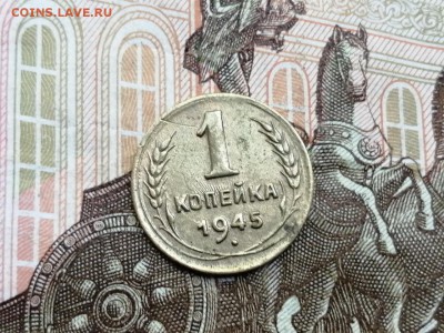 1 копейка 1945 г. до 06.06.2019г в 22.00 - 0dQbtUT_9hc