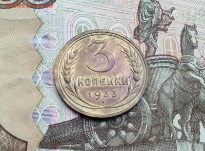 3 копейки 1933 года до 06.06.2019г в 22.00 - VVEFFS6_Dbo