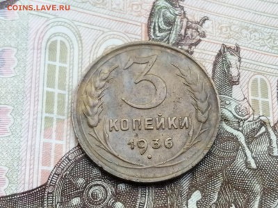 3 копейки 1936 года до 06.06.2019г в 22.00 - OMNWEivd2lU