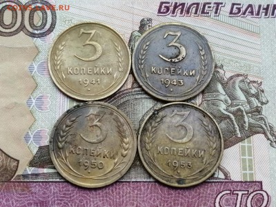 3 копейки 1941, 1943, 1950, 1953гг до 06.06.2019г в 22.00 - bRXFR_TRseA
