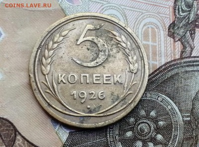 5 копеек 1926 года до 06.06.2019г в 22.00 - ALR-gk5rzHs