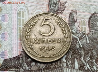 5 копеек 1943 года до 06.06.2019г в 22.00 - -CACN7JxyIs