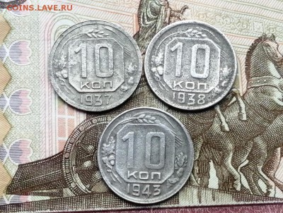 10 копеек 1937, 1938 и 1943 годов до 06.06.2019г в 22.00 - y0Q7waaSfT0