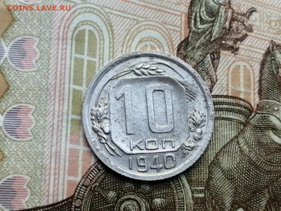 10 копеек 1940 года до 06.06.2019г в 22.00 - yEXc87iApIc