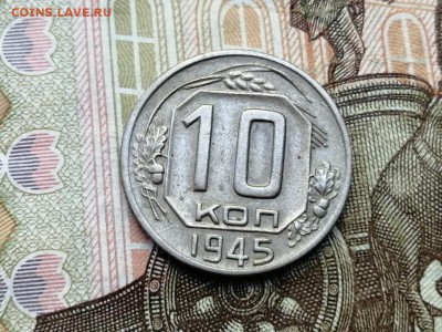 10 копеек 1945 года до 06.06.2019г в 22.00 - TkMtekqG-4w