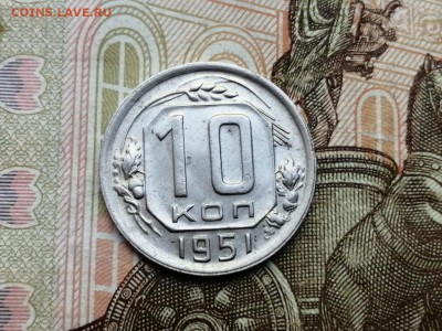 10 копеек 1951 года до 06.06.2019г в 22.00 - QyI-NF-K1F0