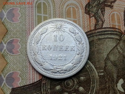 10 копеек 1921 года до 06.06.2019г в 22.00 - umpeLkiY_SQ