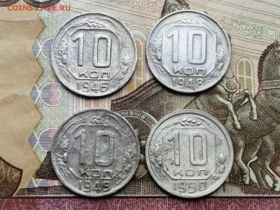 10 копеек 1946,1948,1949 и 1950 годов до 06.06.2019г в 22.00 - pIhSEQPYCfw